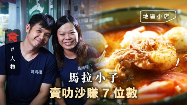 【紅磡小店】馬拉五星酒店廚師 隨妻來港落地生根 開兩店念亡母 $50招牌叻沙日賣過百碗賺七位數